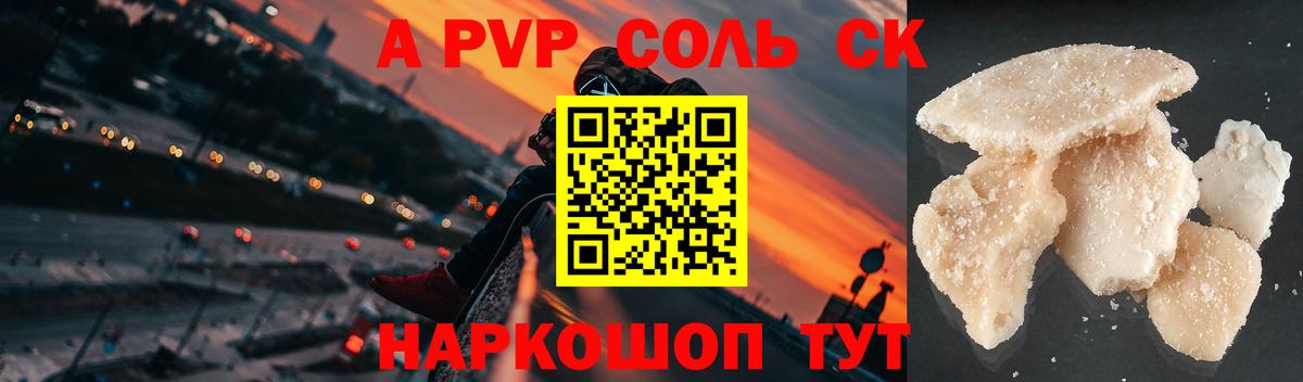 Alpha PVP Соль Северск