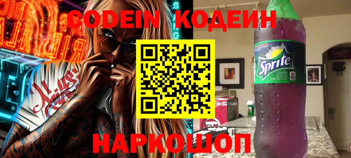 Codein напиток Lean (лин) Северск