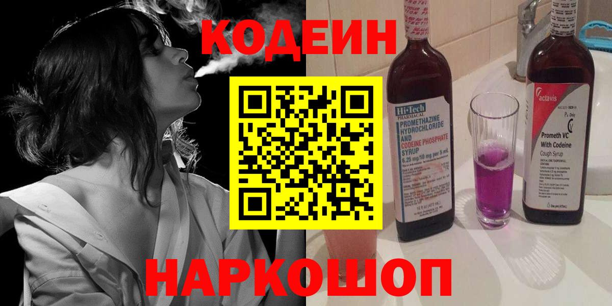 Кодеин Purple Drank  Вход с VPN  Северск 